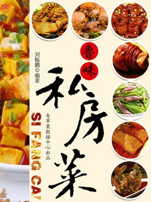 cover image of 鲁味私房菜